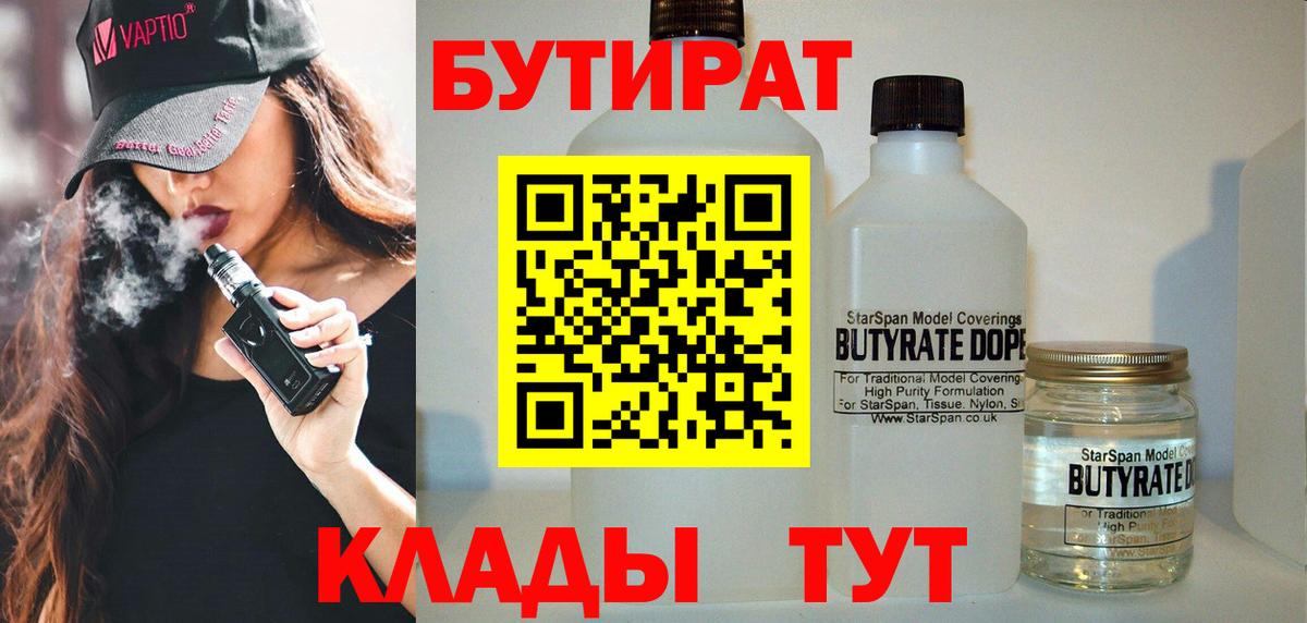 Бутират BDO 33%  Вход с VPN  БУТИРАТ  Борзя 